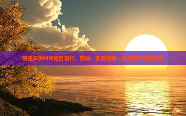 鹤壁去贵州贵阳自由行