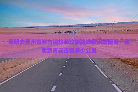 昆明去贵州青岩古镇旅游