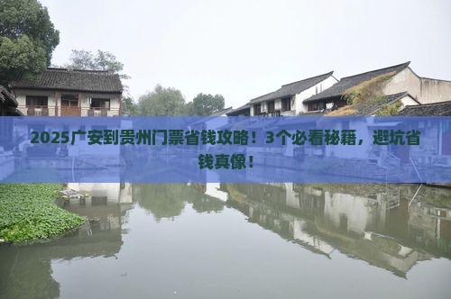 广安到贵州门票