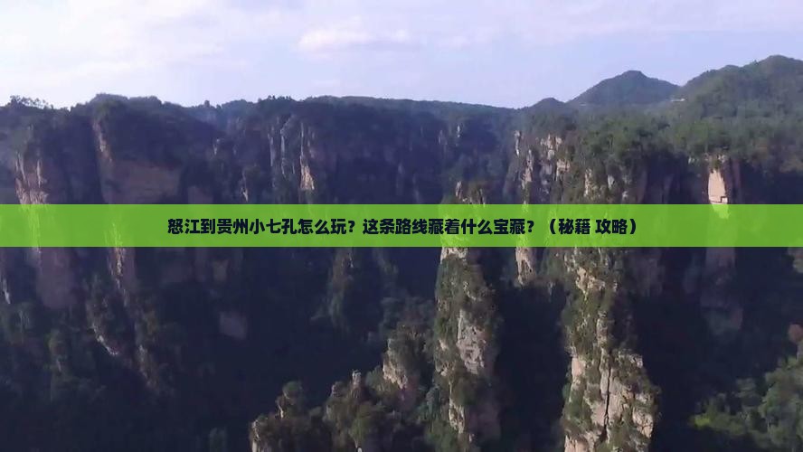 怒江到贵州小七孔哪里玩