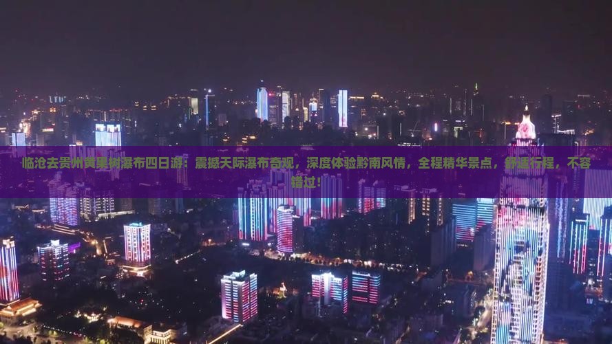 临沧去贵州黄果树瀑布四日游