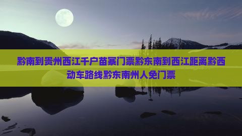 黔南到贵州西江千户苗寨门票