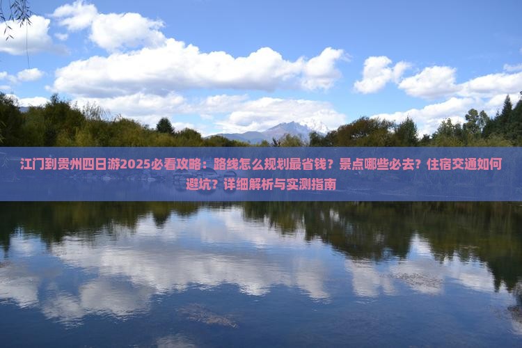 江门到贵州四日游