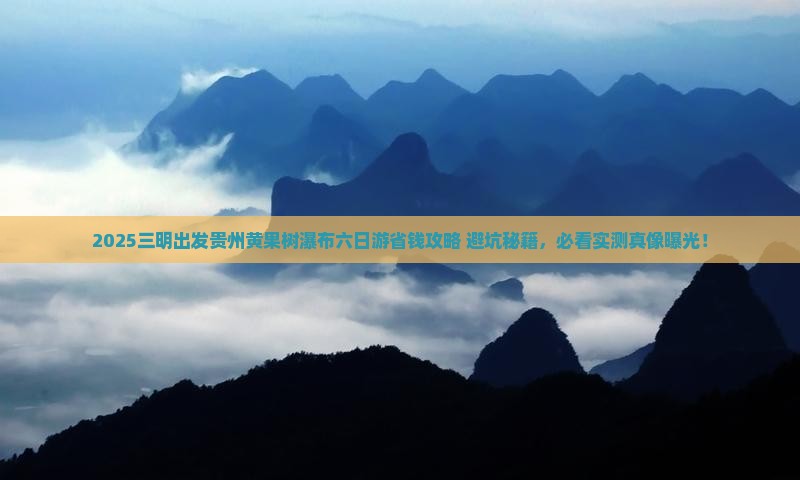 三明去贵州黄果树瀑布六日游