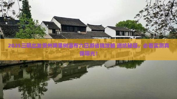 三明去贵州黄果树瀑布六日游