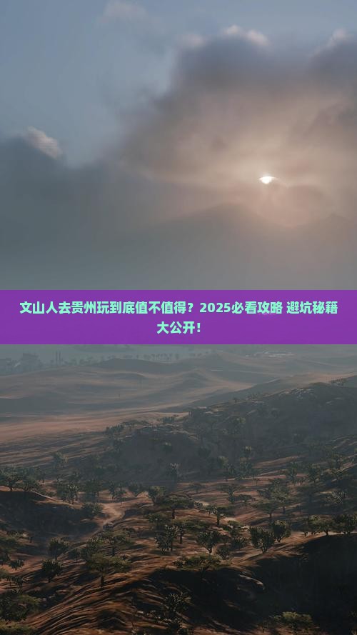 文山去贵州旅游