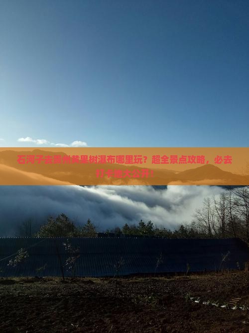 石河子去贵州黄果树瀑布哪里玩