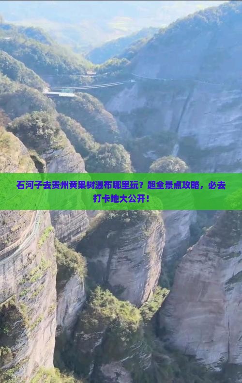 石河子去贵州黄果树瀑布哪里玩