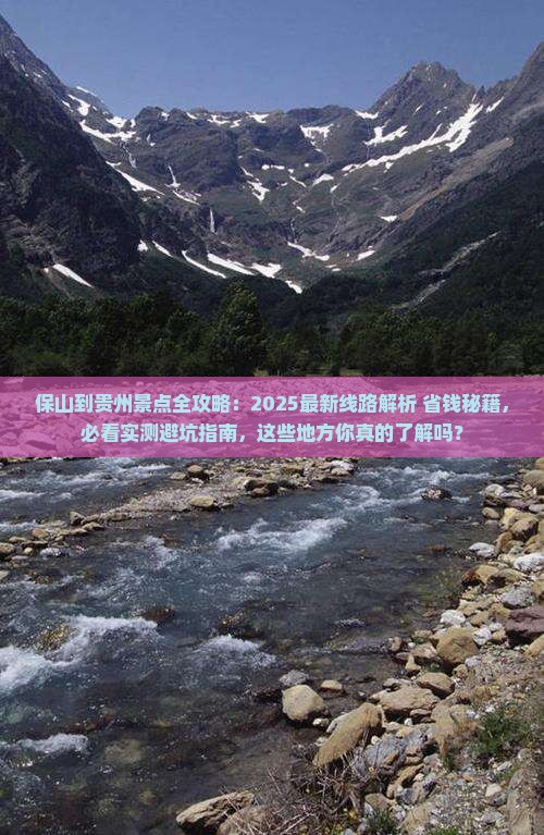 保山到贵州景点