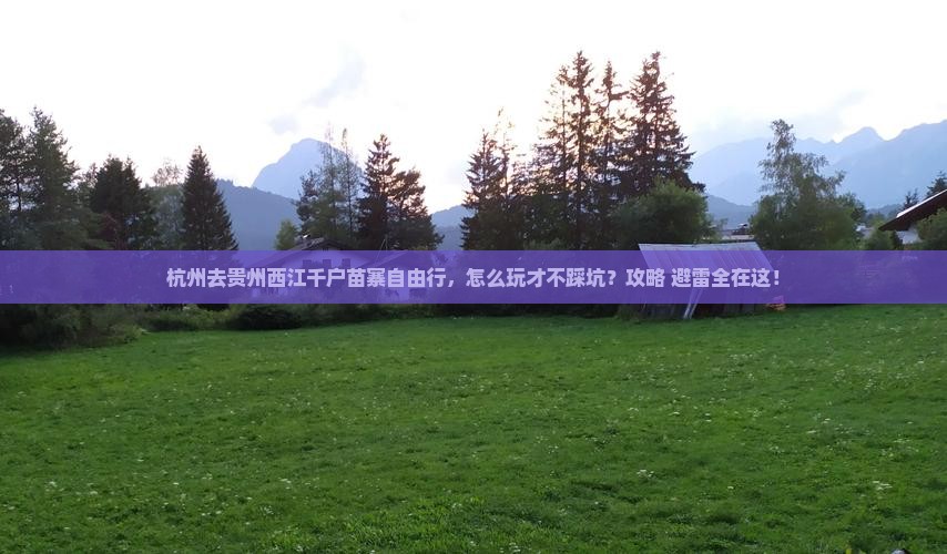 杭州去贵州西江千户苗寨自由行