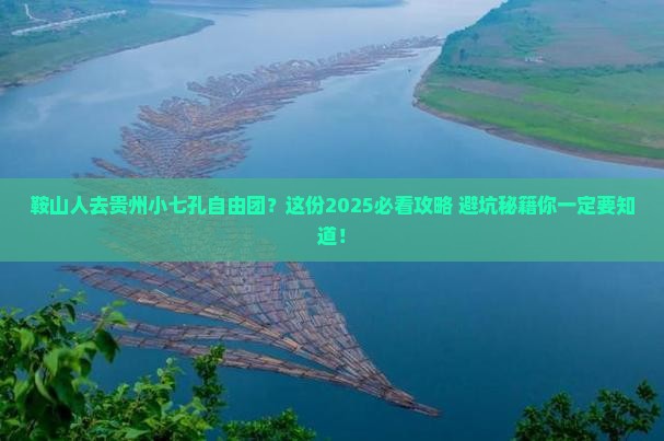 鞍山去贵州小七孔自由团