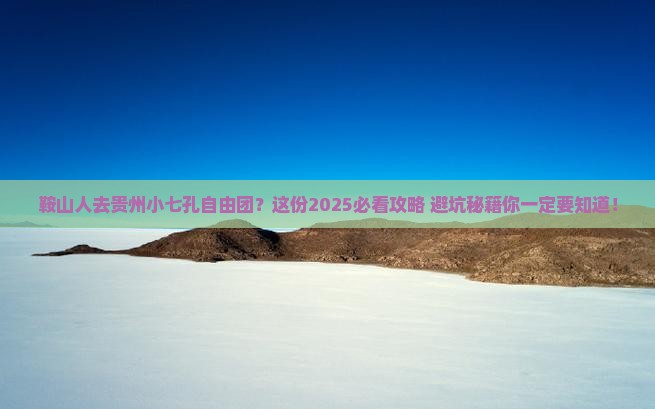 鞍山去贵州小七孔自由团