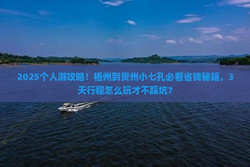 梧州到贵州小七孔个人游