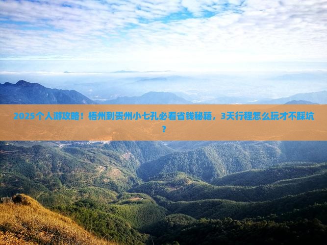 梧州到贵州小七孔个人游