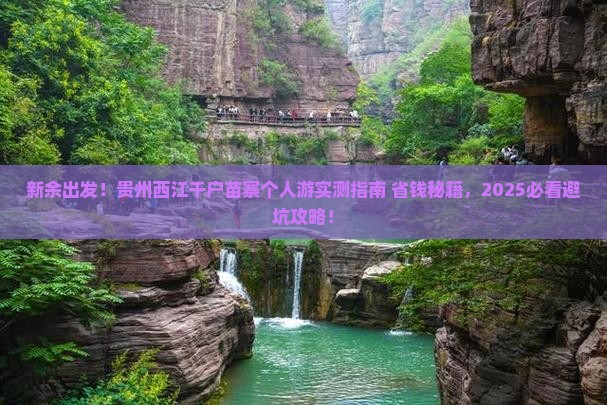 新余到贵州西江千户苗寨个人游
