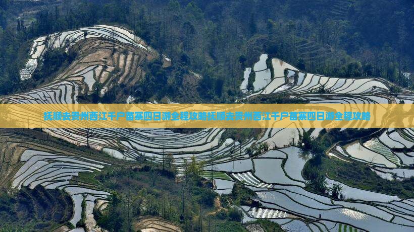 抚顺去贵州西江千户苗寨四日游