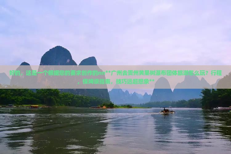 广州去贵州黄果树瀑布团体旅游