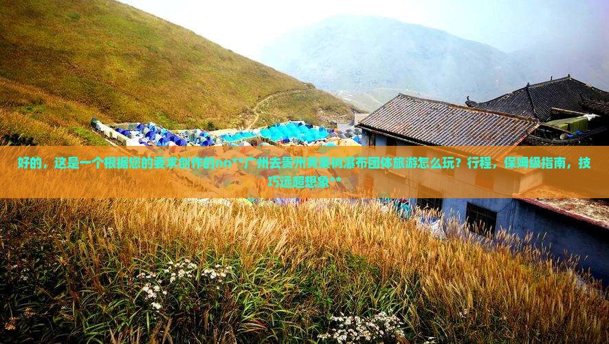广州去贵州黄果树瀑布团体旅游