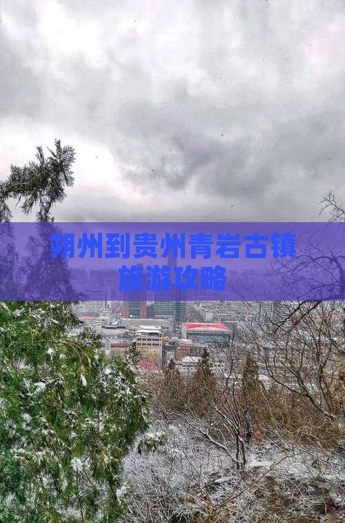 朔州到贵州青岩古镇旅游