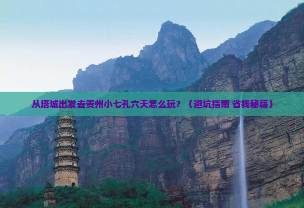 塔城到贵州小七孔六日游
