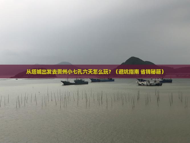 塔城到贵州小七孔六日游