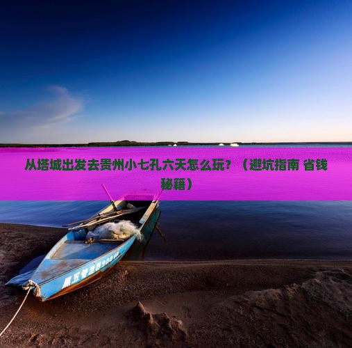 塔城到贵州小七孔六日游