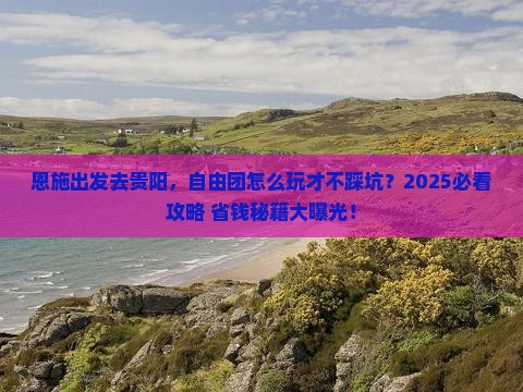 恩施到贵州贵阳自由团