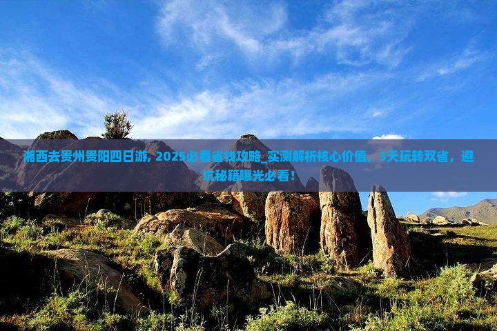 湘西去贵州贵阳四日游