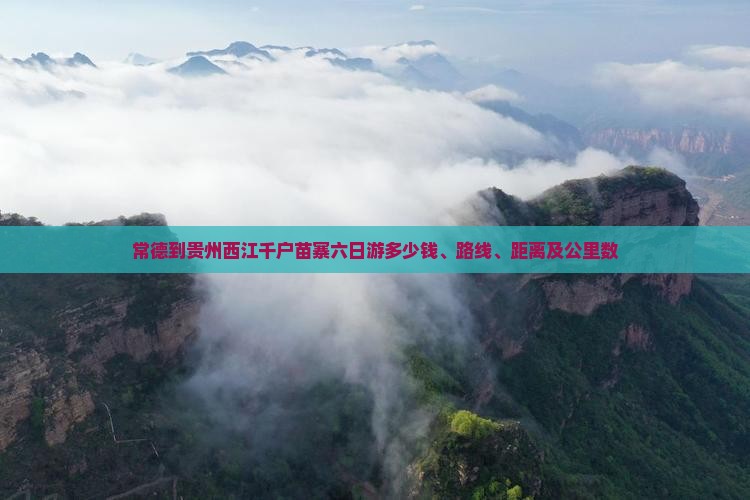 常德到贵州西江千户苗寨六日游