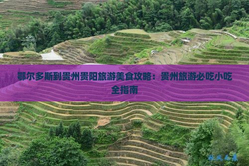 鄂尔多斯到贵州贵阳旅游小吃