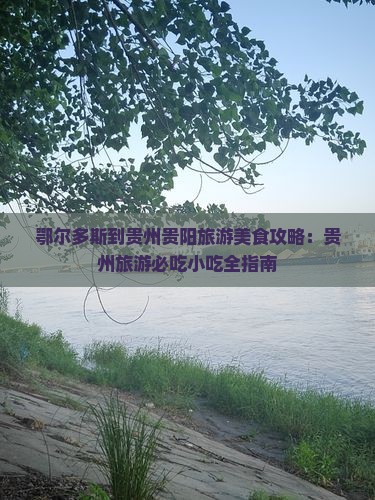 鄂尔多斯到贵州贵阳旅游小吃
