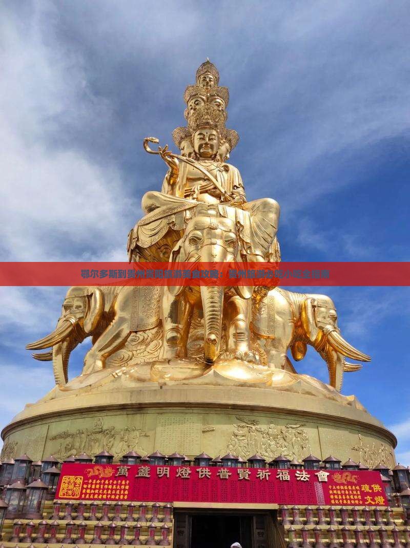 鄂尔多斯到贵州贵阳旅游小吃