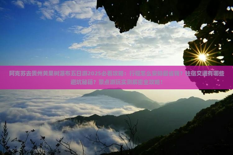 阿克苏去贵州黄果树瀑布五日游