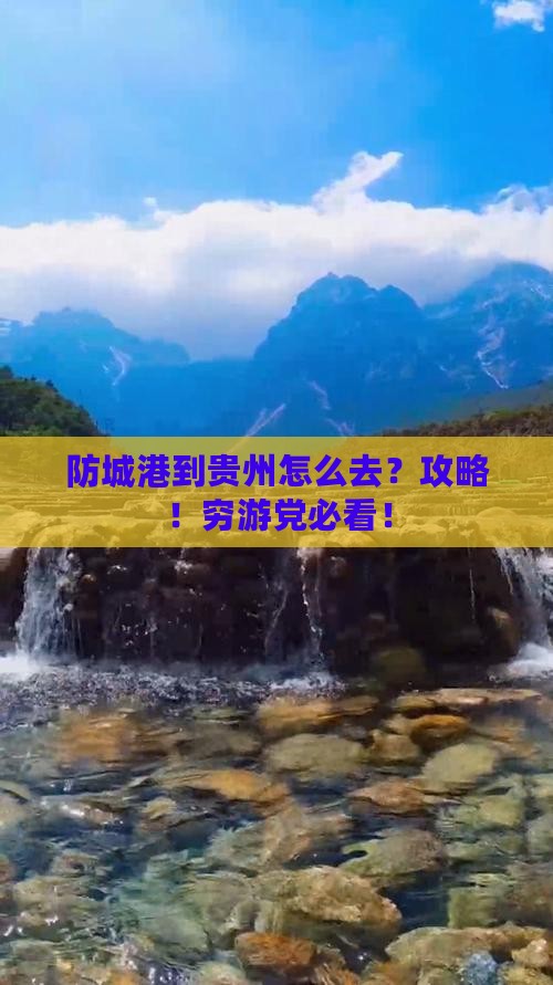防城港到贵州攻略