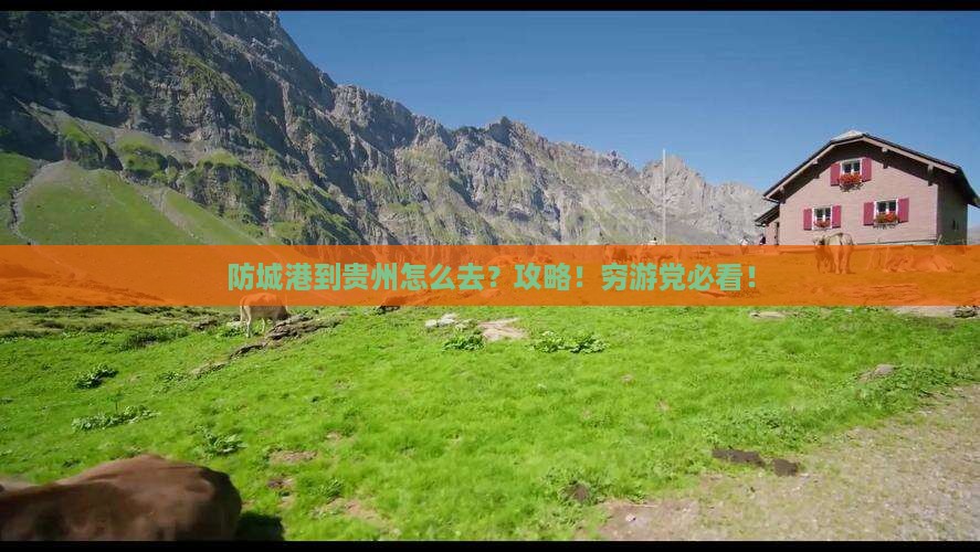 防城港到贵州攻略