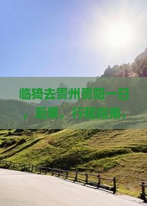临猗去贵州贵阳一日