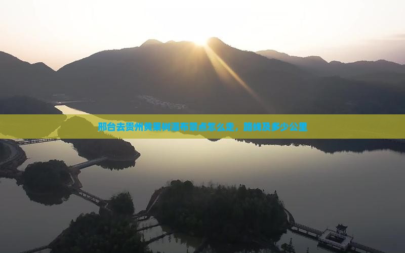 邢台去贵州黄果树瀑布景点