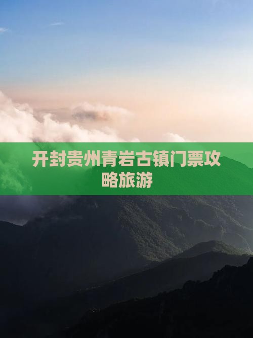 开封去贵州青岩古镇门票