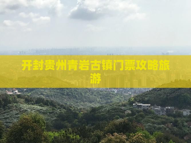 开封去贵州青岩古镇门票