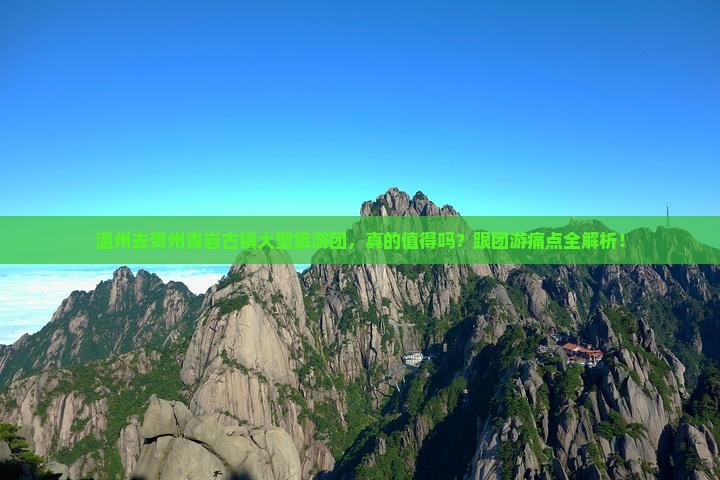 温州去贵州青岩古镇大型旅游团