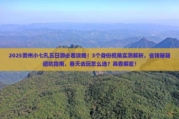 春天去贵州小七孔五日游