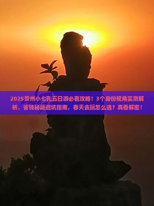 春天去贵州小七孔五日游