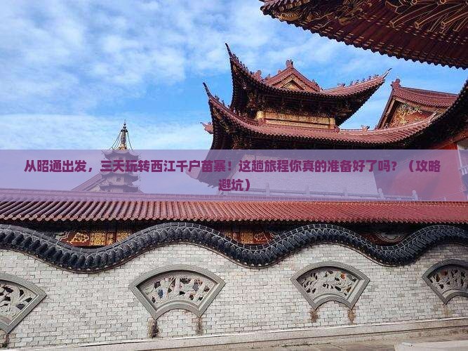 昭通去贵州西江千户苗寨三日游