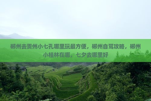 郴州去贵州小七孔哪里玩