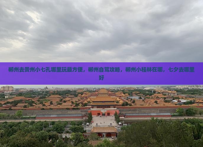郴州去贵州小七孔哪里玩
