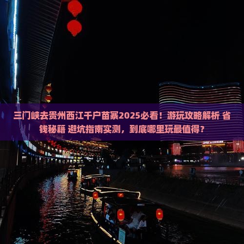 三门峡去贵州西江千户苗寨哪里玩
