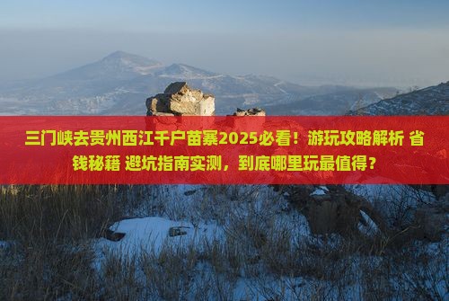 三门峡去贵州西江千户苗寨哪里玩