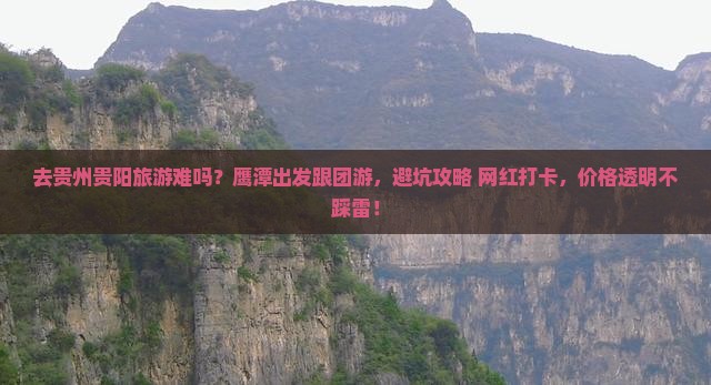 鹰潭到贵州贵阳旅行社
