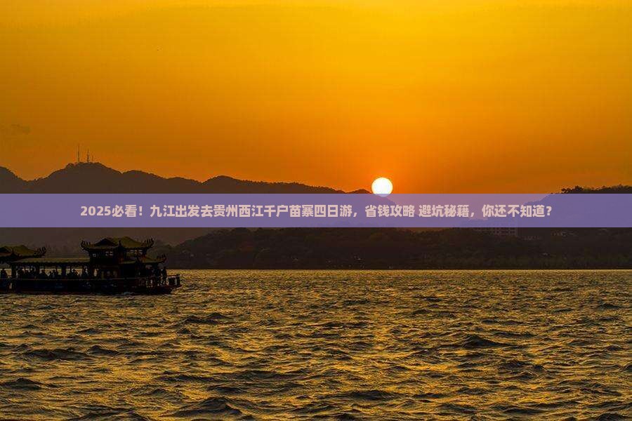 九江到贵州西江千户苗寨四日游