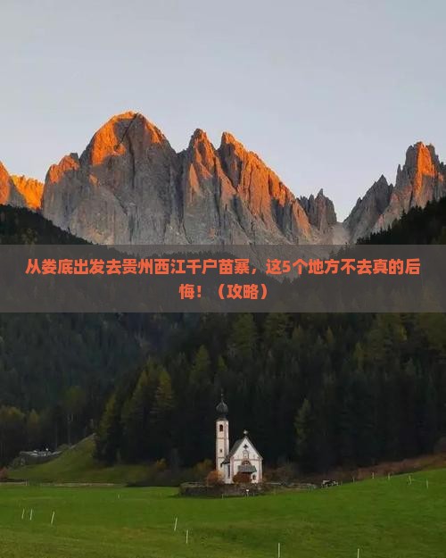 娄底去贵州西江千户苗寨必去地